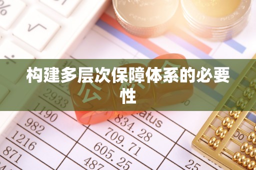 新昌构建多层次保障体系的必要性