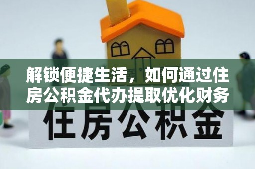 新昌解锁便捷生活，如何通过住房公积金代办提取优化财务规划