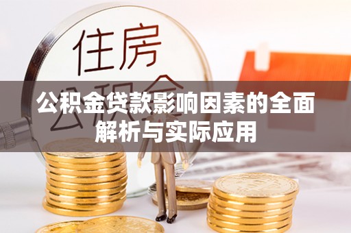 新昌公积金贷款影响因素的全面解析与实际应用