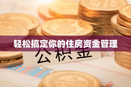 新昌轻松搞定你的住房资金管理