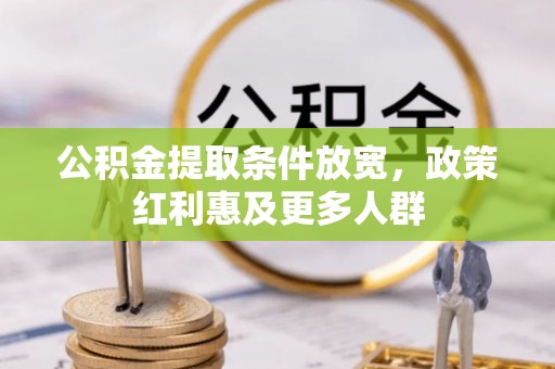 新昌公积金提取条件放宽，政策红利惠及更多人群