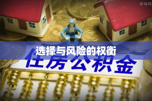 新昌选择与风险的权衡