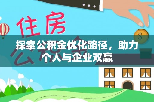 新昌探索公积金优化路径，助力个人与企业双赢