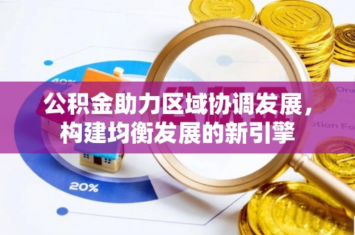新昌公积金助力区域协调发展，构建均衡发展的新引擎