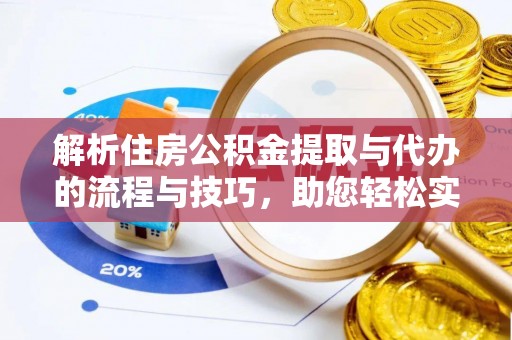 新昌解析住房公积金提取与代办的流程与技巧，助您轻松实现资金流动