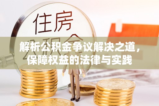 新昌解析公积金争议解决之道，保障权益的法律与实践