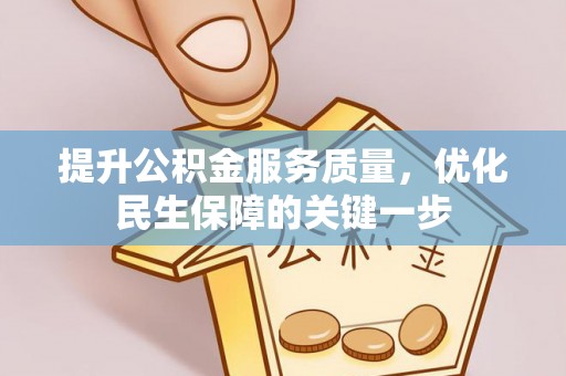 新昌提升公积金服务质量，优化民生保障的关键一步