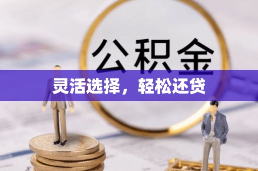 新昌灵活选择，轻松还贷