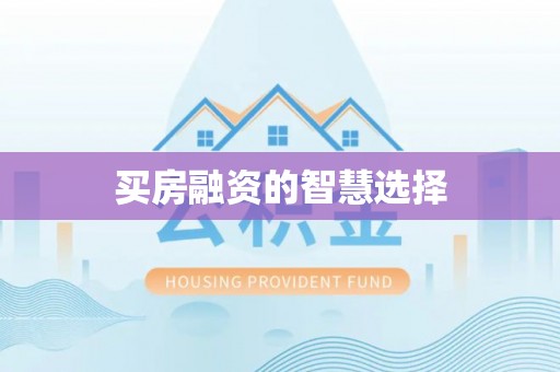 新昌买房融资的智慧选择