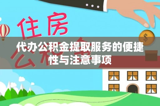 新昌代办公积金提取服务的便捷性与注意事项
