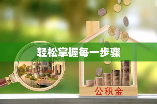 新昌轻松掌握每一步骤