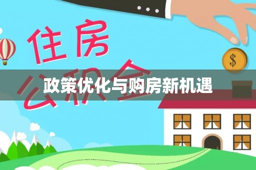 新昌政策优化与购房新机遇