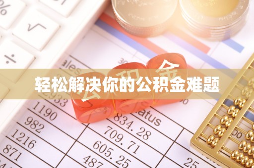 新昌轻松解决你的公积金难题