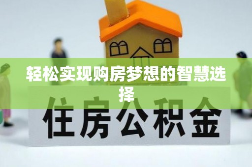 新昌轻松实现购房梦想的智慧选择