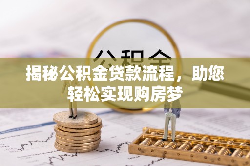 新昌揭秘公积金贷款流程，助您轻松实现购房梦