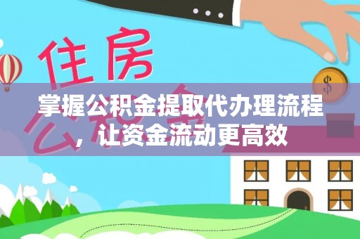 新昌掌握公积金提取代办理流程，让资金流动更高效