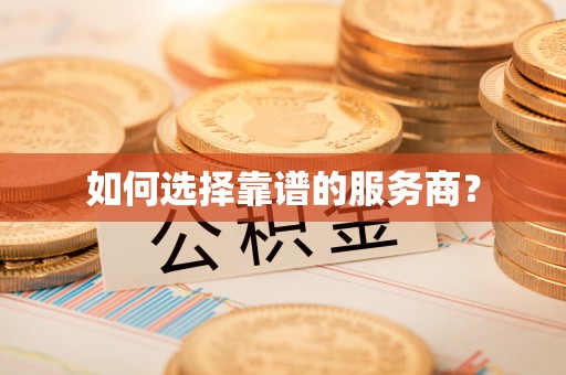新昌如何选择靠谱的服务商？