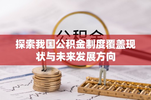 新昌探索我国公积金制度覆盖现状与未来发展方向