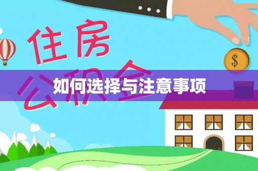 新昌如何选择与注意事项