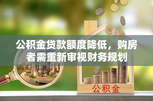 新昌公积金贷款额度降低，购房者需重新审视财务规划