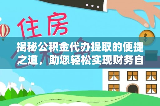 新昌揭秘公积金代办提取的便捷之道，助您轻松实现财务自由