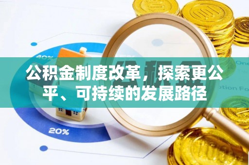 新昌公积金制度改革，探索更公平、可持续的发展路径