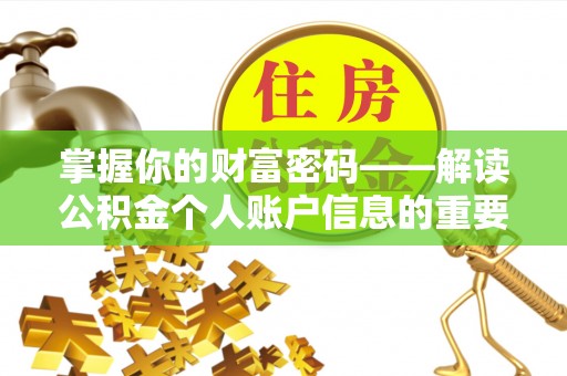 新昌掌握你的财富密码——解读公积金个人账户信息的重要性