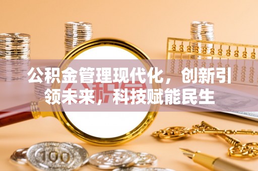 新昌公积金管理现代化，创新引领未来，科技赋能民生