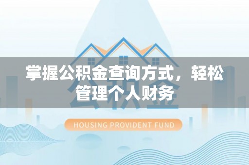 新昌掌握公积金查询方式，轻松管理个人财务