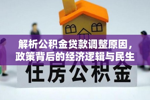 新昌解析公积金贷款调整原因，政策背后的经济逻辑与民生影响