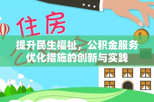 新昌提升民生福祉，公积金服务优化措施的创新与实践