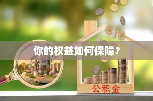 新昌你的权益如何保障？