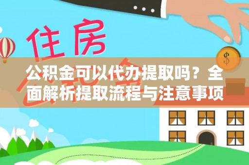 新昌公积金可以代办提取吗？全面解析提取流程与注意事项