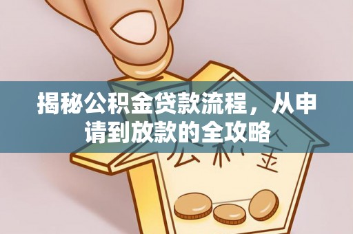 新昌揭秘公积金贷款流程，从申请到放款的全攻略
