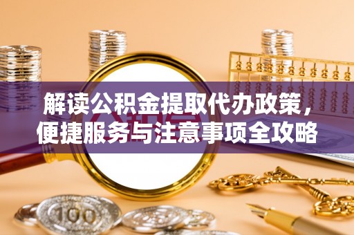 新昌解读公积金提取代办政策，便捷服务与注意事项全攻略