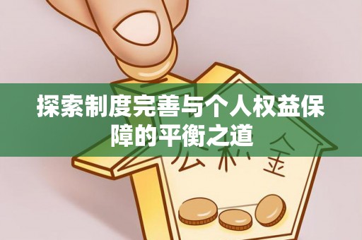 新昌探索制度完善与个人权益保障的平衡之道