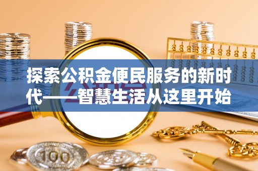 新昌探索公积金便民服务的新时代——智慧生活从这里开始