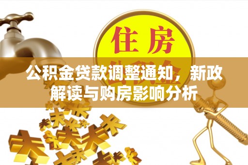 新昌公积金贷款调整通知，新政解读与购房影响分析