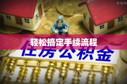 新昌轻松搞定手续流程