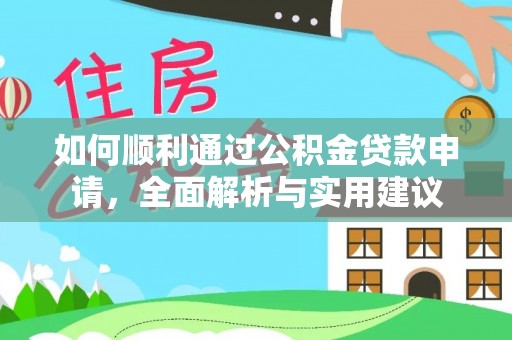 新昌如何顺利通过公积金贷款申请，全面解析与实用建议