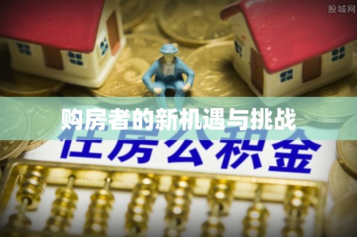 新昌购房者的新机遇与挑战