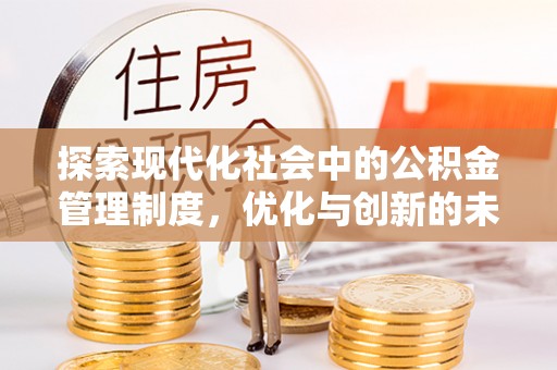 新昌探索现代化社会中的公积金管理制度，优化与创新的未来方向