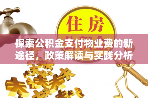 新昌探索公积金支付物业费的新途径，政策解读与实践分析