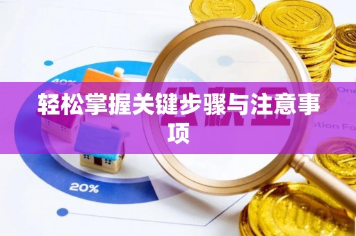 新昌轻松掌握关键步骤与注意事项