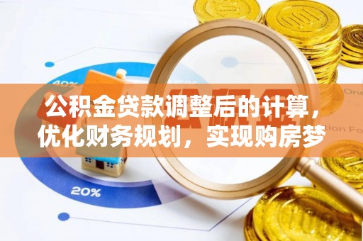 新昌公积金贷款调整后的计算，优化财务规划，实现购房梦想