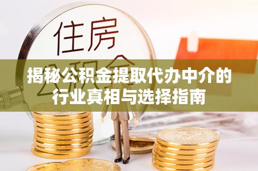 新昌揭秘公积金提取代办中介的行业真相与选择指南