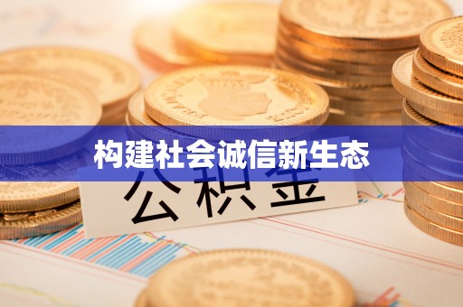 新昌构建社会诚信新生态