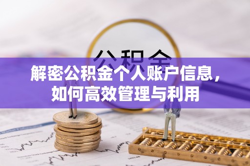 新昌解密公积金个人账户信息，如何高效管理与利用