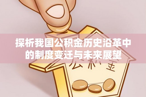 新昌探析我国公积金历史沿革中的制度变迁与未来展望