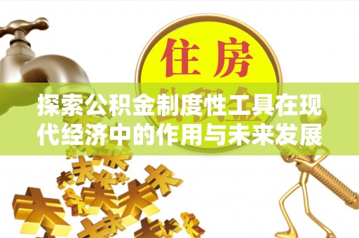 新昌探索公积金制度性工具在现代经济中的作用与未来发展